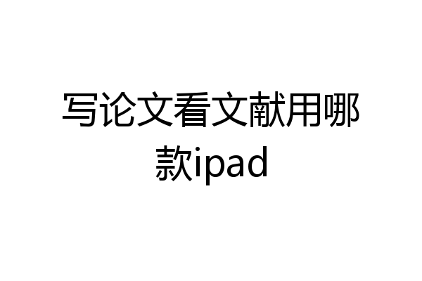 写论文看文献用哪款ipad