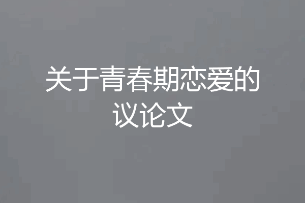 关于青春期恋爱的议论文