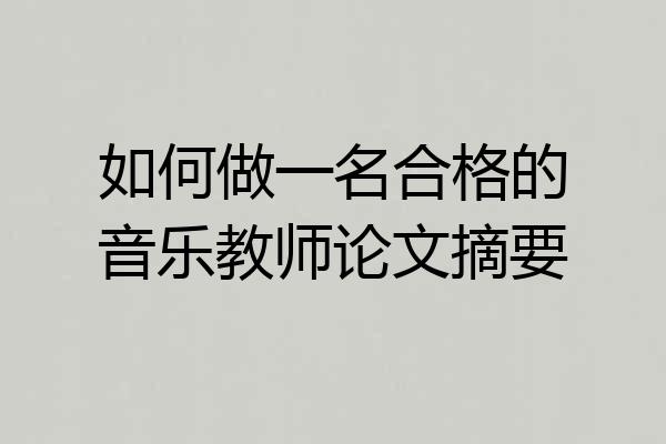 如何做一名合格的音乐教师论文摘要
