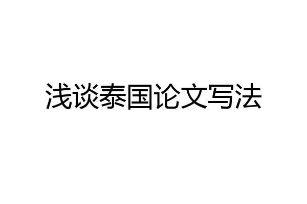 浅谈泰国论文写法