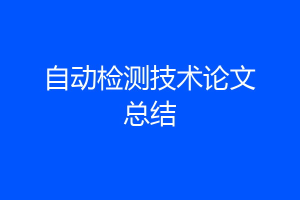 自动检测技术论文总结