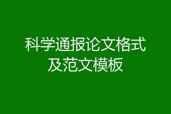 科学通报论文格式及范文模板