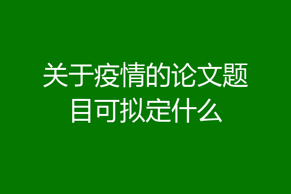 关于疫情的论文题目可拟定什么