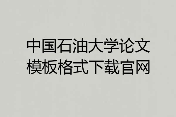 中国石油大学论文模板格式下载官网