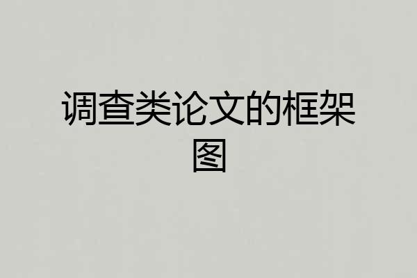 调查类论文的框架图