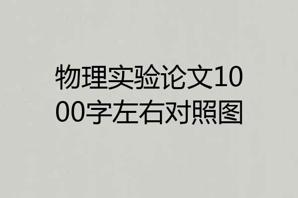 物理实验论文1000字左右对照图
