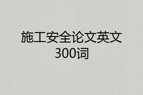 施工安全论文英文300词