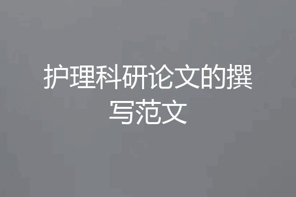 护理科研论文的撰写范文