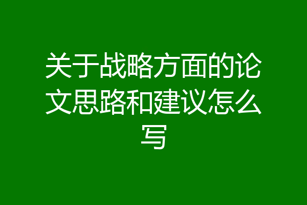 关于战略方面的论文思路和建议怎么写