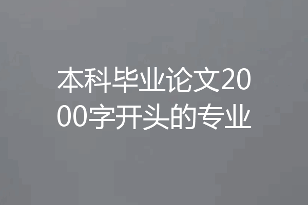 本科毕业论文2000字开头的专业