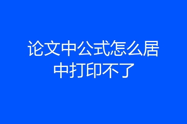 论文中公式怎么居中打印不了