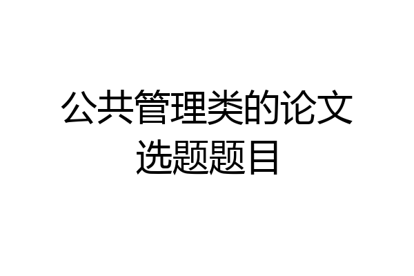 公共管理类的论文选题题目