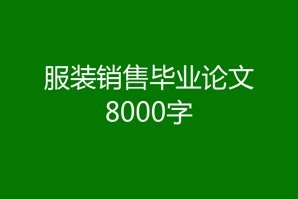 服装销售毕业论文8000字