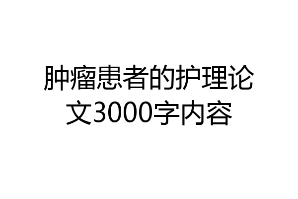 肿瘤患者的护理论文3000字内容