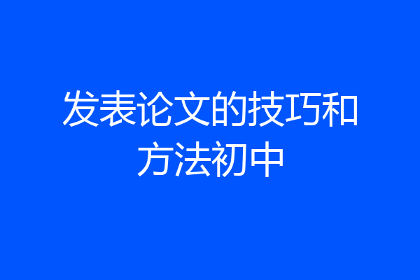 发表论文的技巧和方法初中