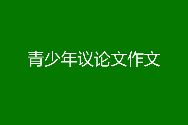 青少年议论文作文