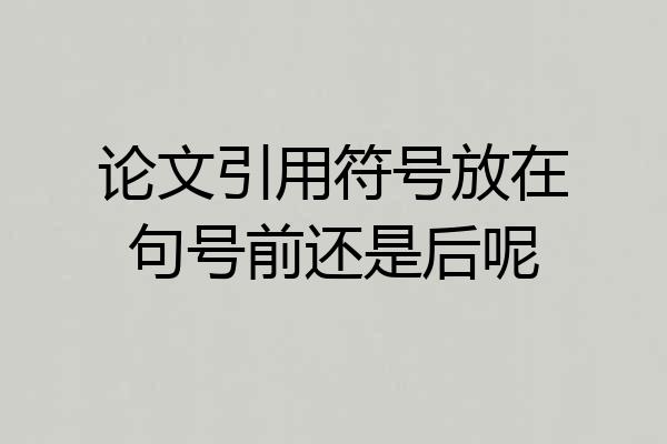 论文引用符号放在句号前还是后呢