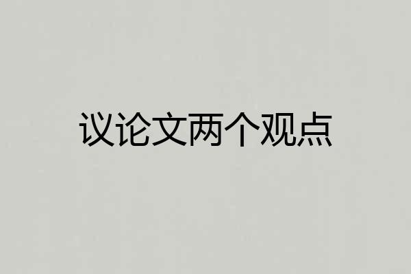 议论文两个观点