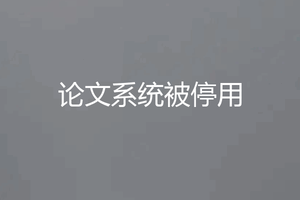 论文系统被停用