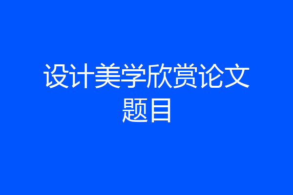 设计美学欣赏论文题目