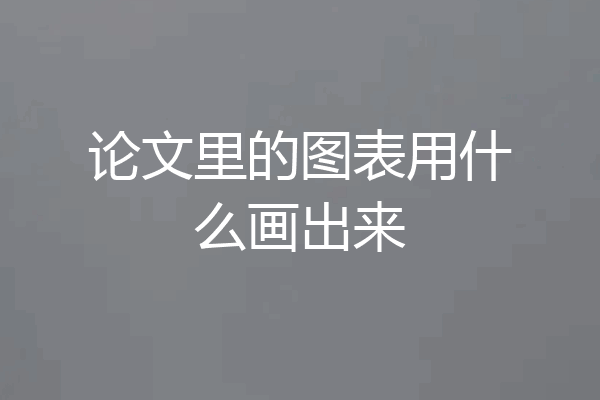 论文里的图表用什么画出来