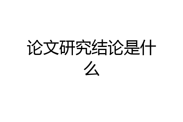 论文研究结论是什么