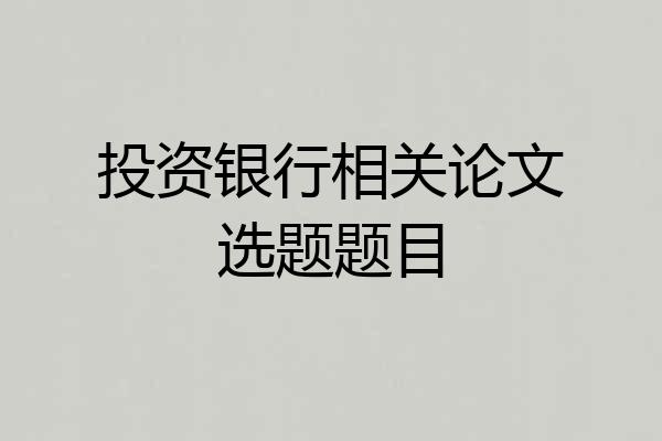 投资银行相关论文选题题目