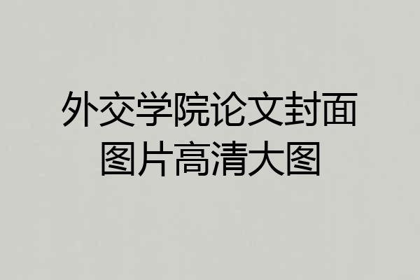 外交学院论文封面图片高清大图