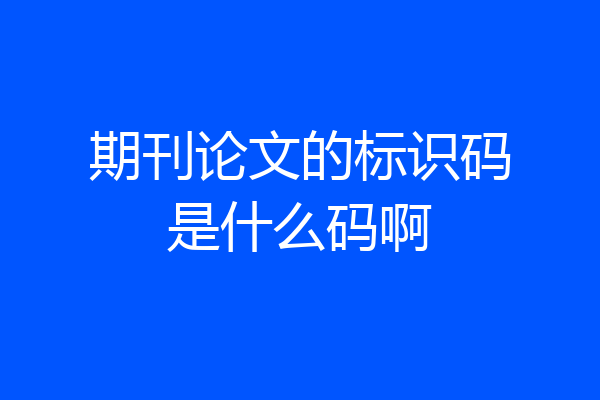 期刊论文的标识码是什么码啊