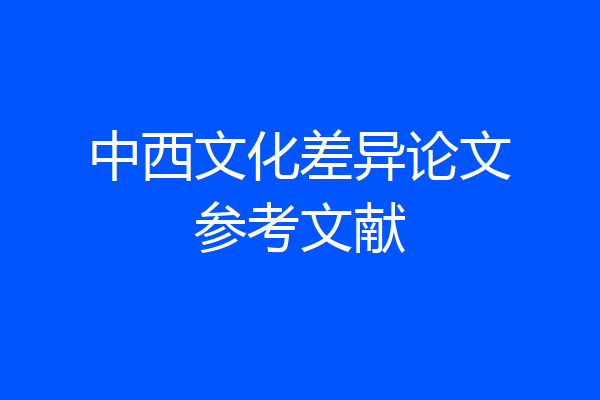 中西文化差异论文参考文献