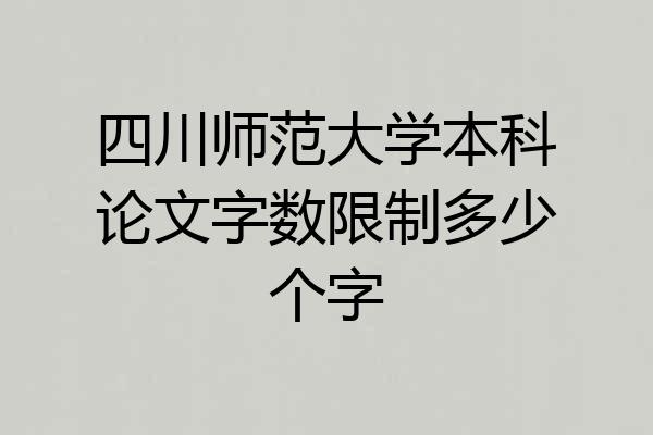 四川师范大学本科论文字数限制多少个字