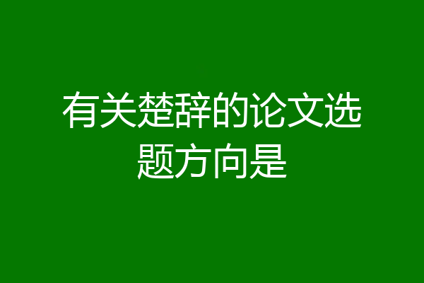有关楚辞的论文选题方向是
