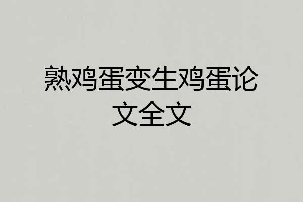 熟鸡蛋变生鸡蛋论文全文