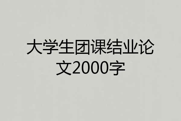 大学生团课结业论文2000字