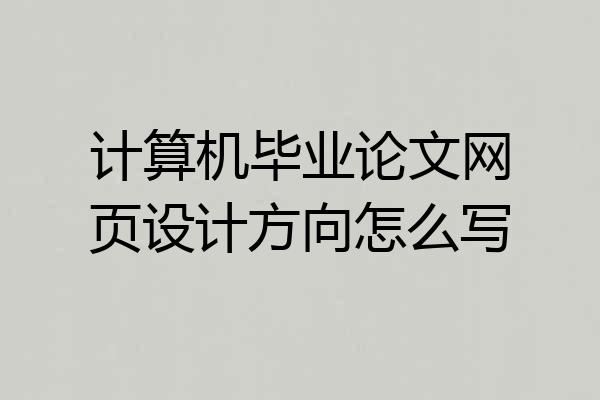 计算机毕业论文网页设计方向怎么写