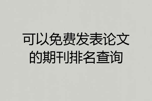 可以免费发表论文的期刊排名查询