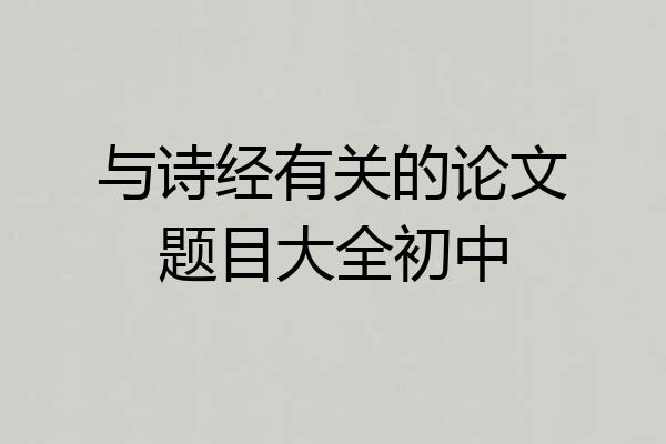 与诗经有关的论文题目大全初中
