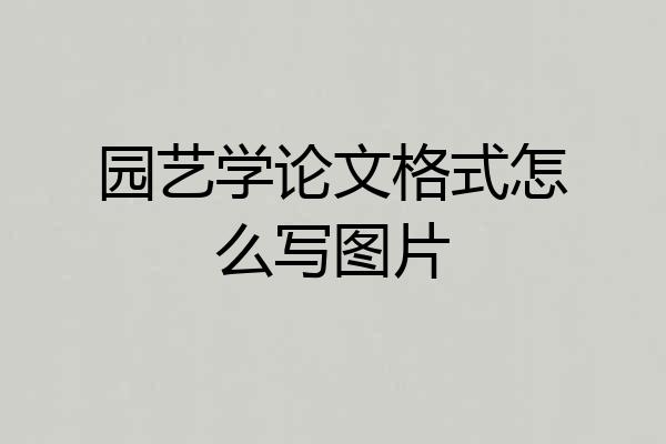 园艺学论文格式怎么写图片
