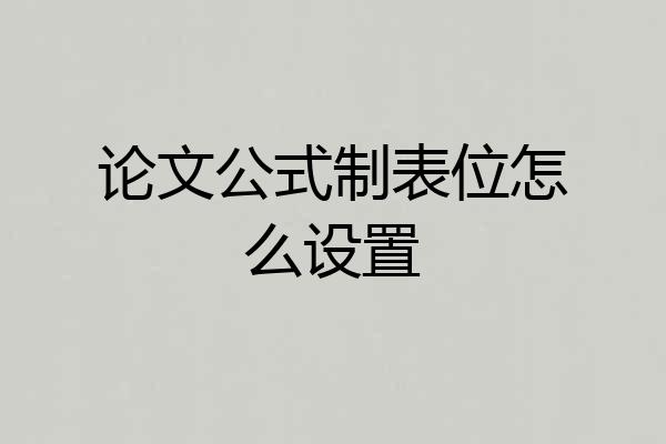 论文公式制表位怎么设置