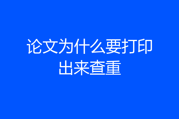 论文为什么要打印出来查重