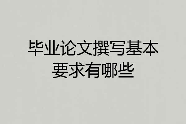 毕业论文撰写基本要求有哪些