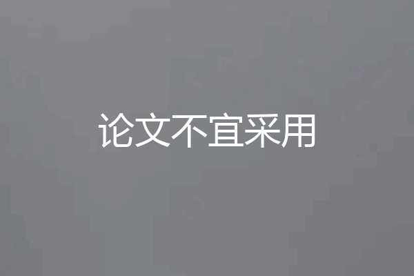 论文不宜采用