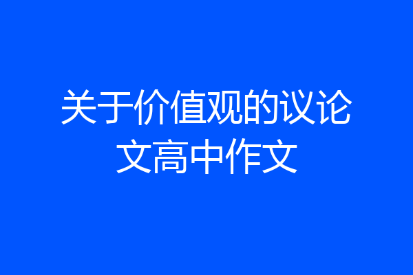 关于价值观的议论文高中作文