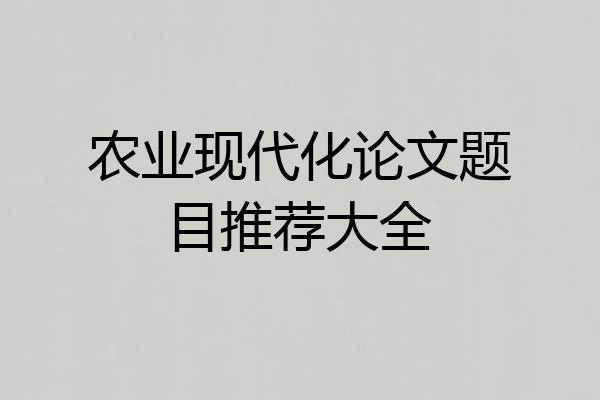 农业现代化论文题目推荐大全