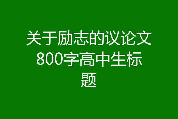 关于励志的议论文800字高中生标题
