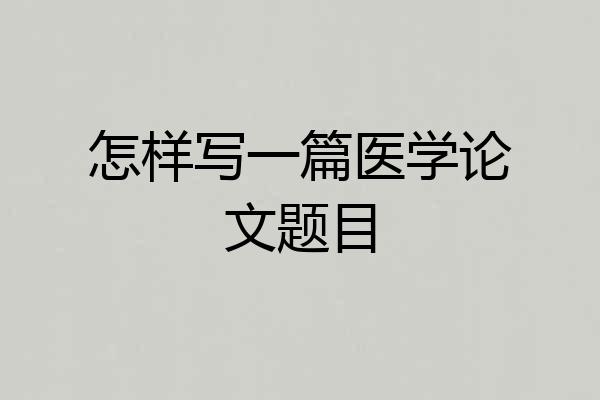 怎样写一篇医学论文题目