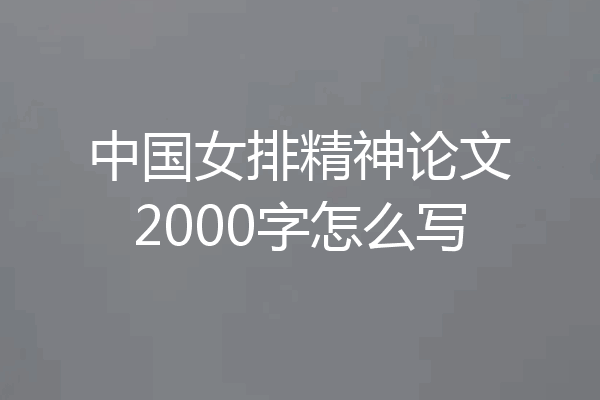中国女排精神论文2000字怎么写