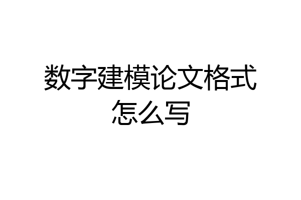 数字建模论文格式怎么写