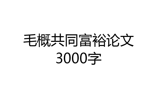 毛概共同富裕论文3000字