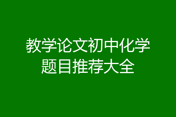 教学论文初中化学题目推荐大全